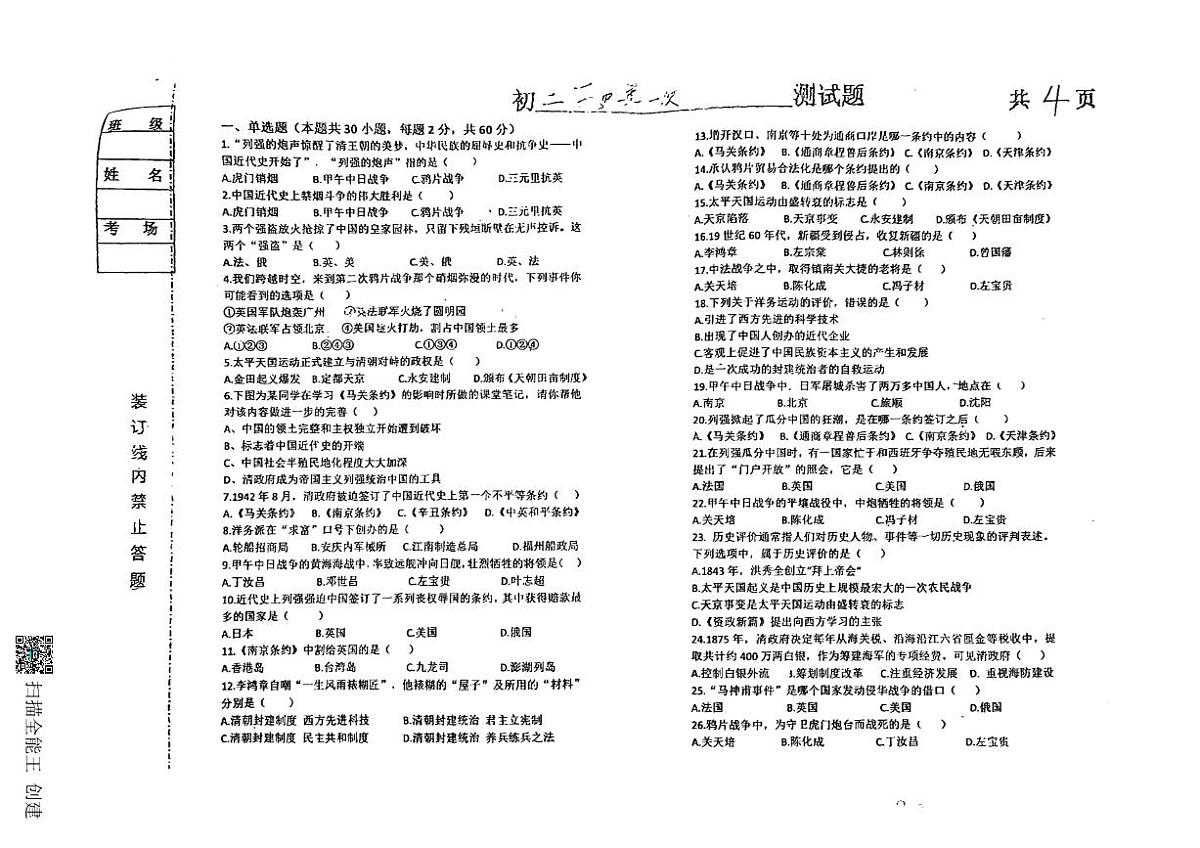 黑龙江省绥化市第五中学校2024-2025学年八年级上学期9月月考历史试卷第1页