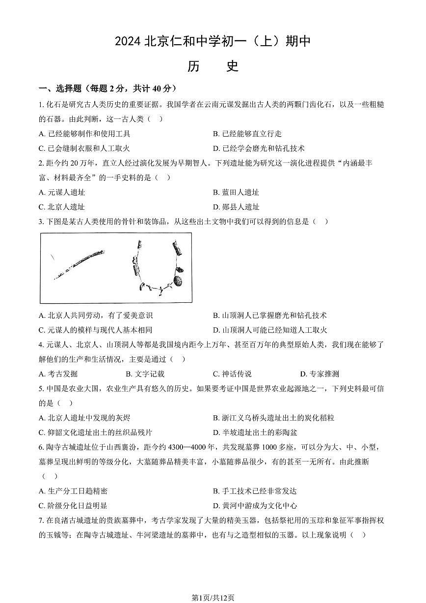 2024北京仁和中学初一（上）期中历史试卷   有答案第1页