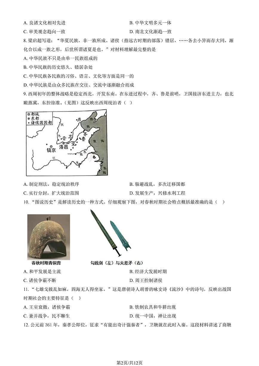 2024北京仁和中学初一（上）期中历史试卷   有答案第2页