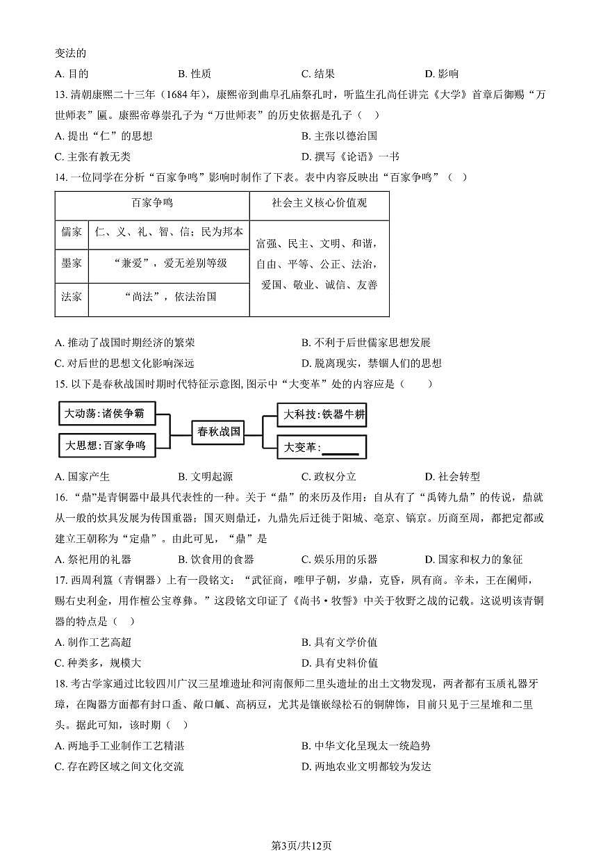 2024北京仁和中学初一（上）期中历史试卷   有答案第3页