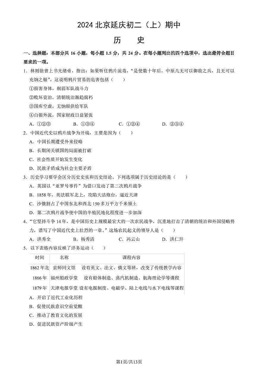 2024北京延庆初二（上）期中历史试卷 有答案第1页