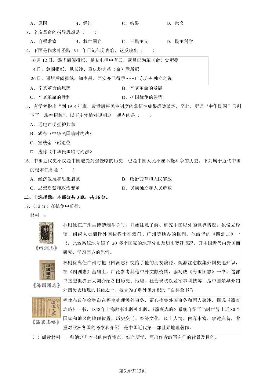 2024北京延庆初二（上）期中历史试卷 有答案第3页