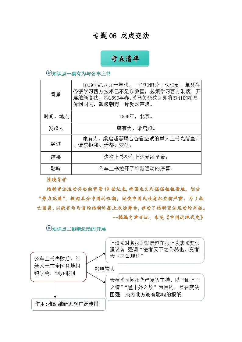 专题06 戊戌变法（word）八上历史人教版2024 期中复习 知识点+习题（原卷版）第1页