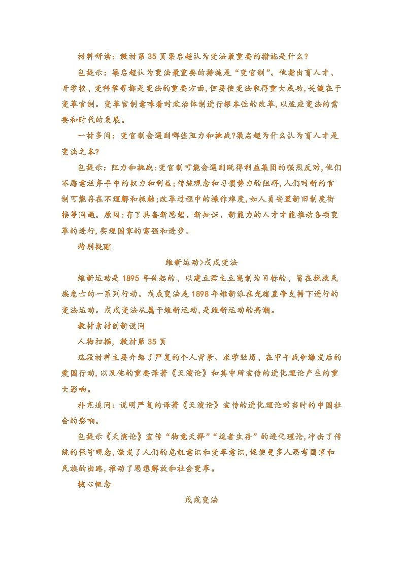 专题06 戊戌变法（word）八上历史人教版2024 期中复习 知识点+习题（原卷版）第2页