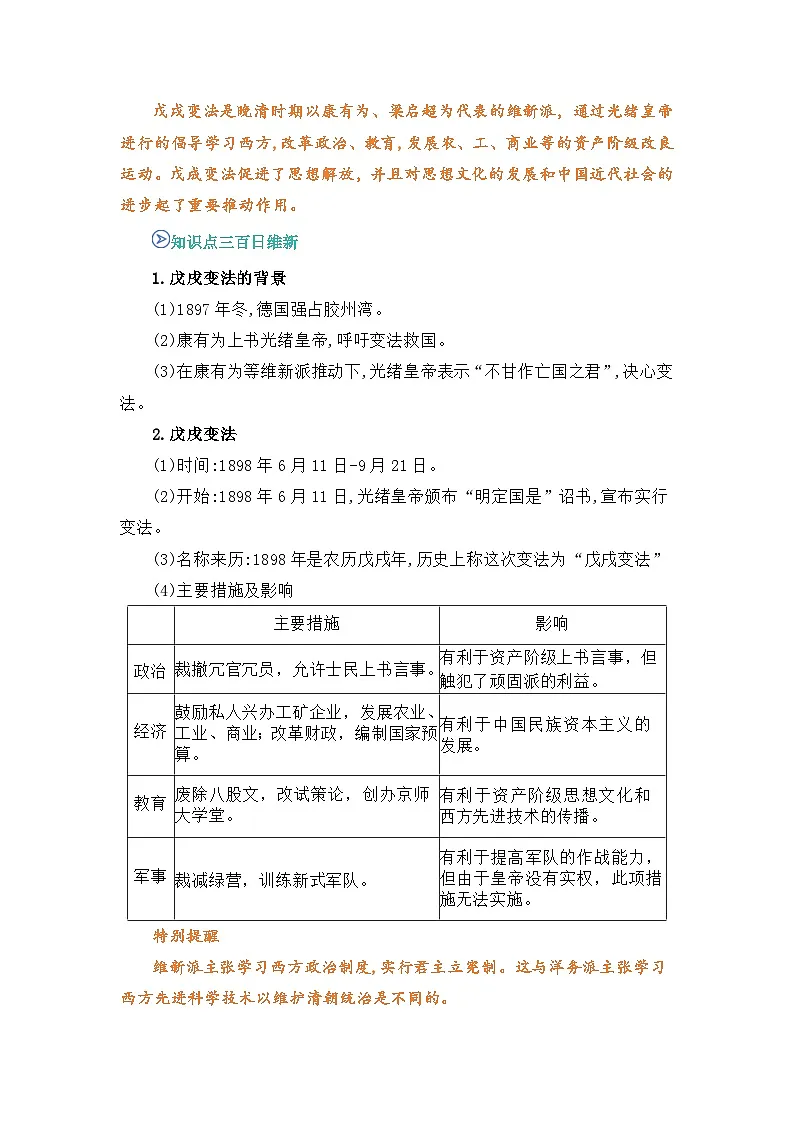 专题06 戊戌变法（word）八上历史人教版2024 期中复习 知识点+习题（原卷版）第3页