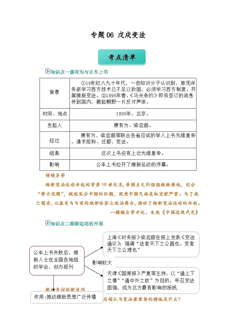 专题06 戊戌变法（word）八上历史人教版2024 期中复习 知识点+习题（解析版）第1页
