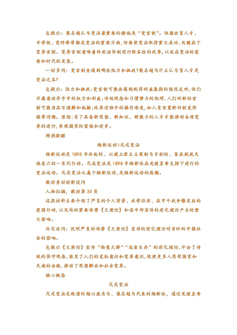 专题06 戊戌变法（word）八上历史人教版2024 期中复习 知识点+习题（解析版）第2页