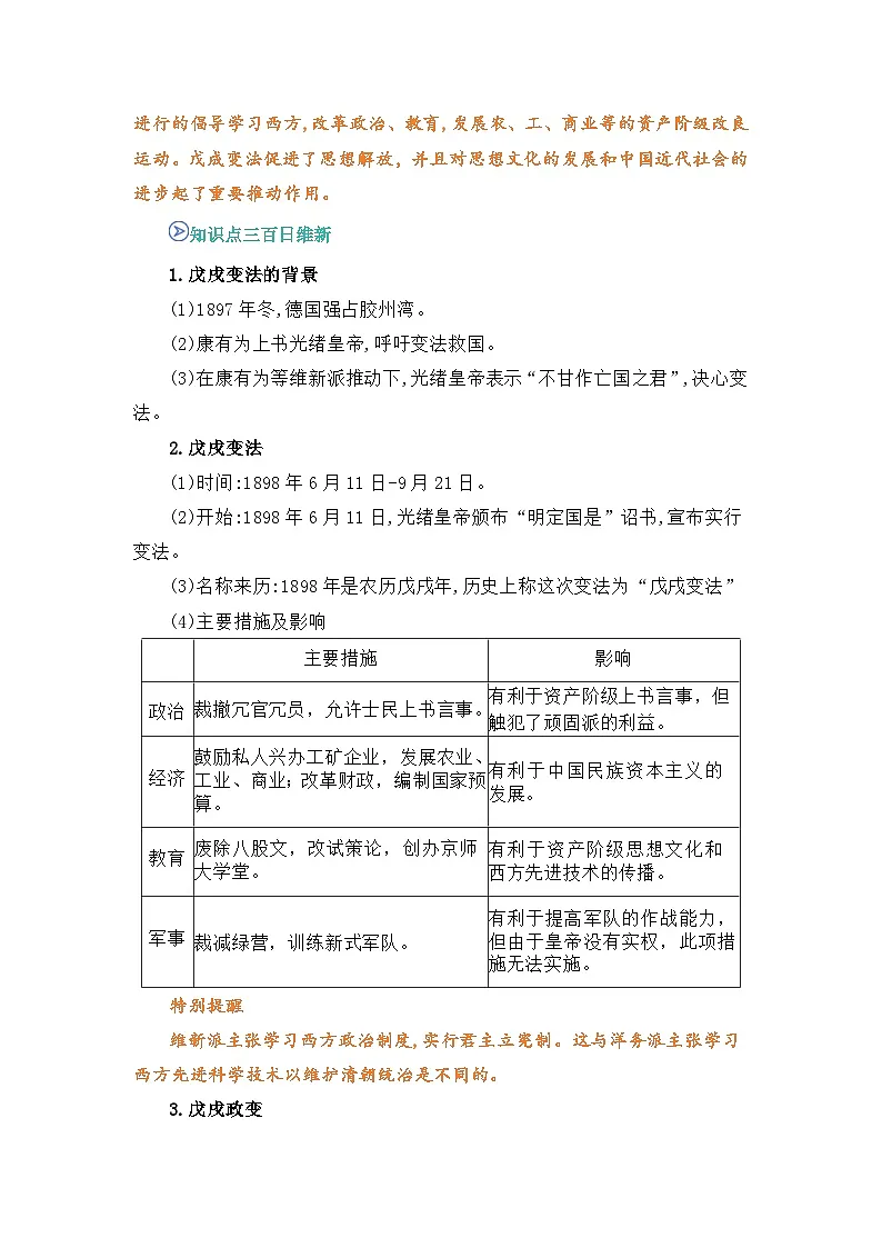 专题06 戊戌变法（word）八上历史人教版2024 期中复习 知识点+习题（解析版）第3页