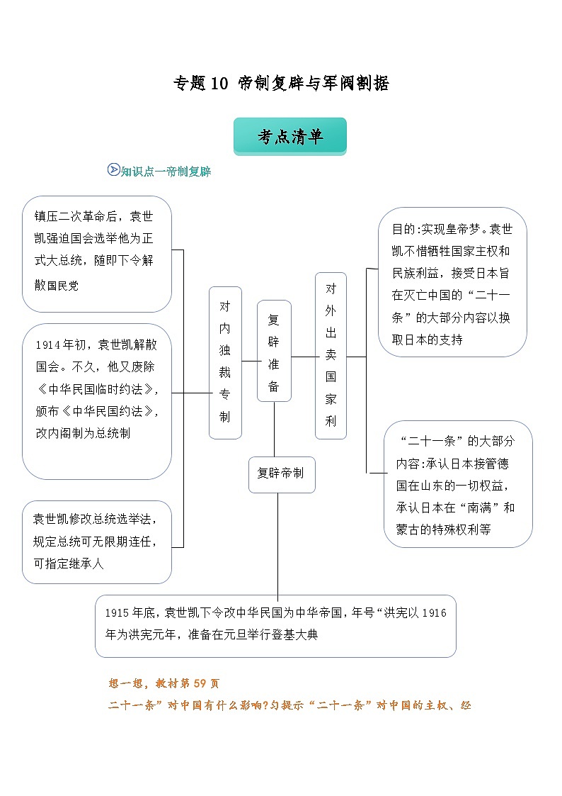 专题10 帝制复辟与军阀割据（word）八上历史人教版2024 期中复习 知识点+习题（原卷版）第1页