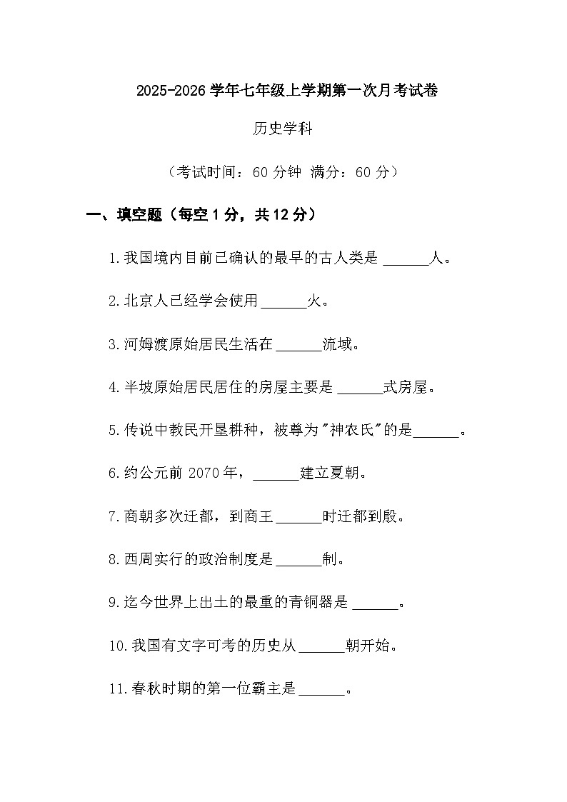 七年级上学期第一次月考历史试卷第1页