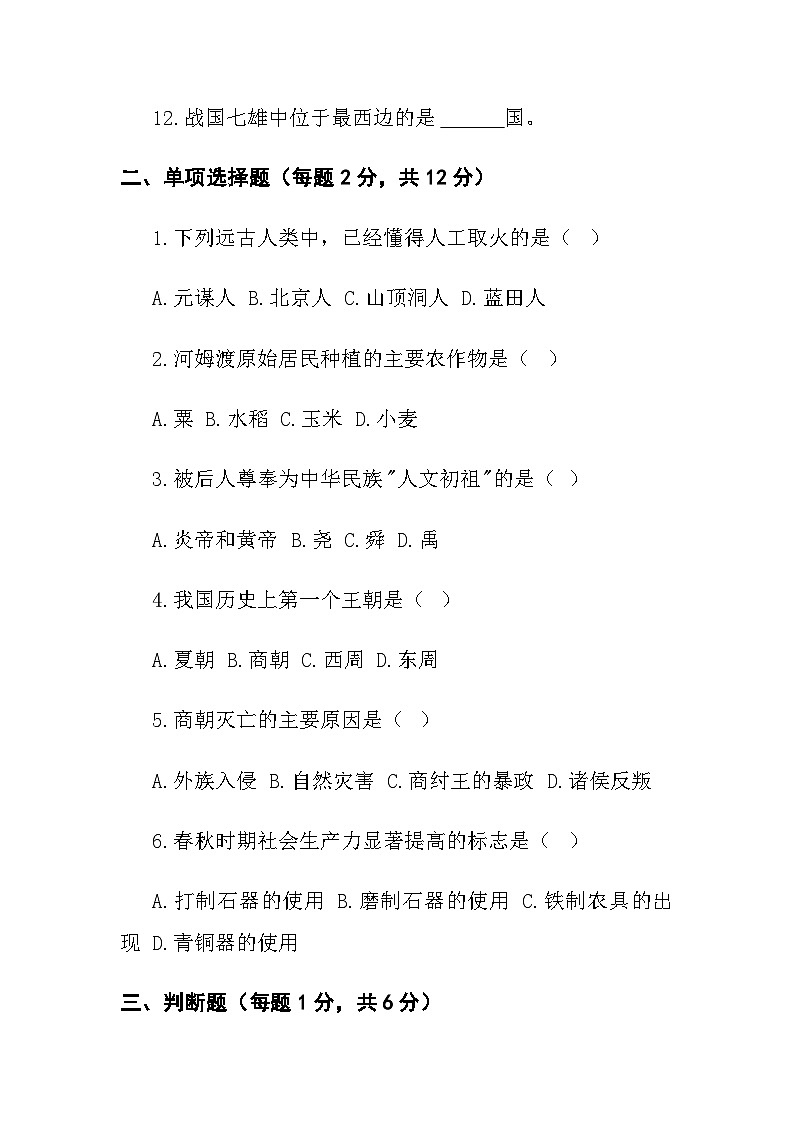 七年级上学期第一次月考历史试卷第2页