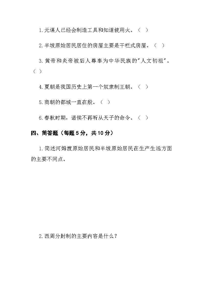 七年级上学期第一次月考历史试卷第3页
