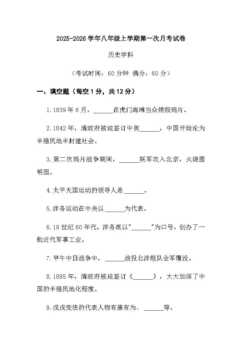 八年级上学期第一次月考历史试卷第1页