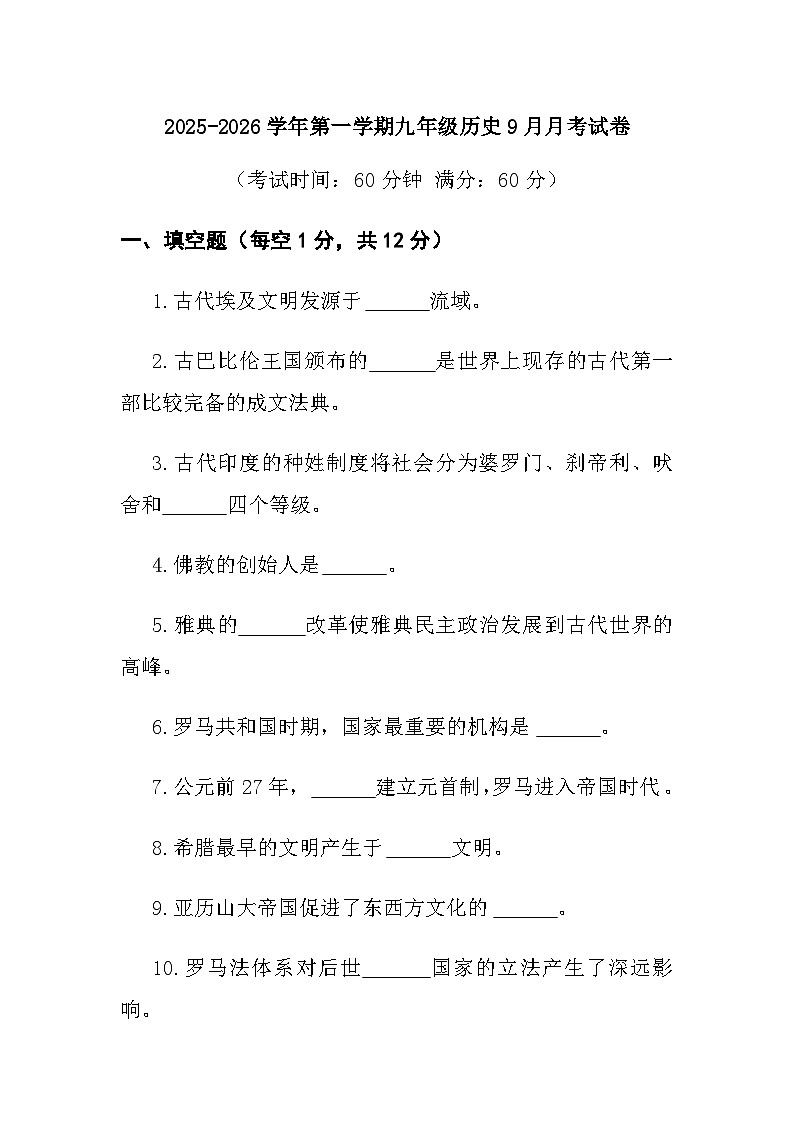 九年级上学期第一次月考历史试卷第1页