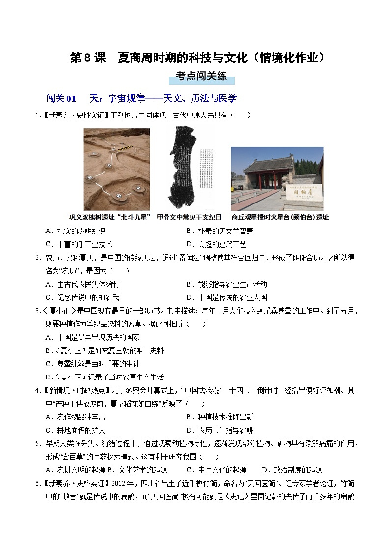 第8课 夏商周时期的科技与文化（情境化作业）历史统编版2024七年级上册（原卷版）第1页