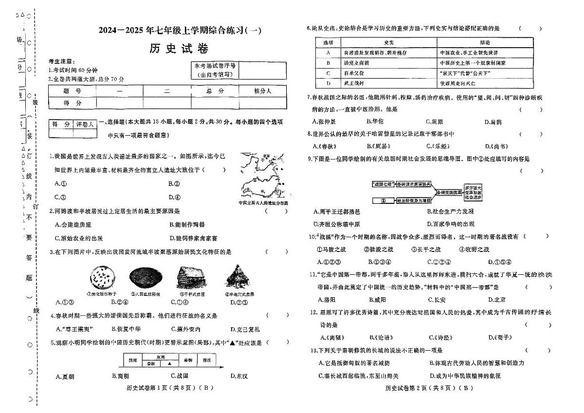黑龙江省伊春市2024-2025学年七年级上学期11月期中历史试题第1页