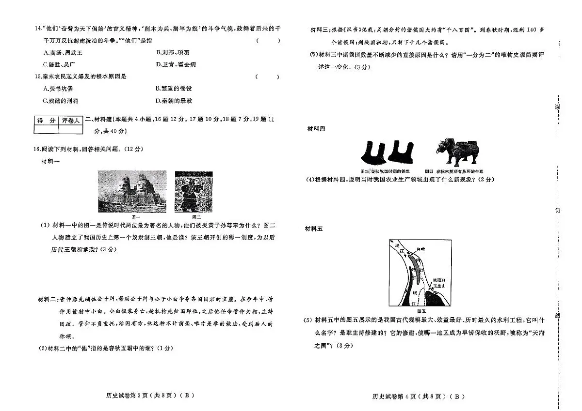 黑龙江省伊春市2024-2025学年七年级上学期11月期中历史试题第2页