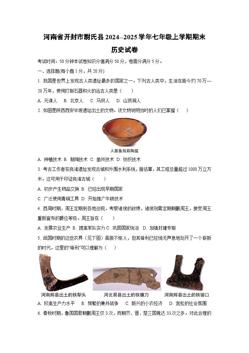 河南省开封市尉氏县2024--2025学年七年级上学期期末历史试卷（学生版）第1页