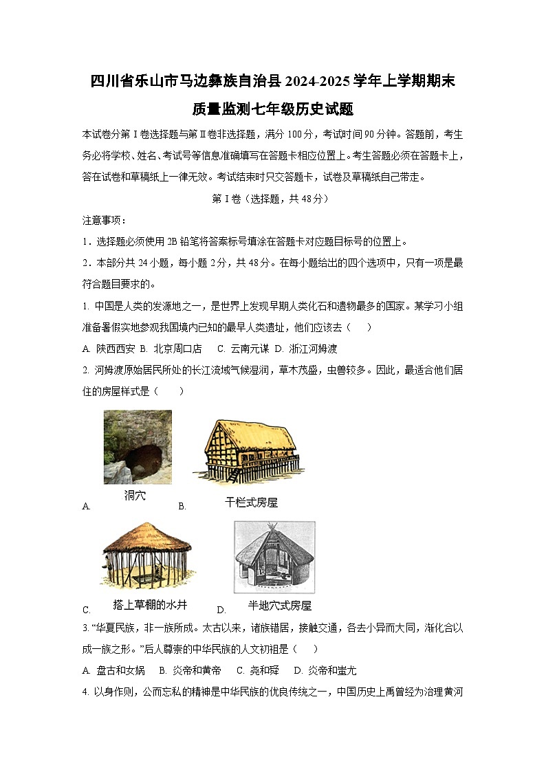 四川省乐山市马边彝族自治县2024-2025学年上学期期末质量监测七年级历史试卷（学生版）第1页