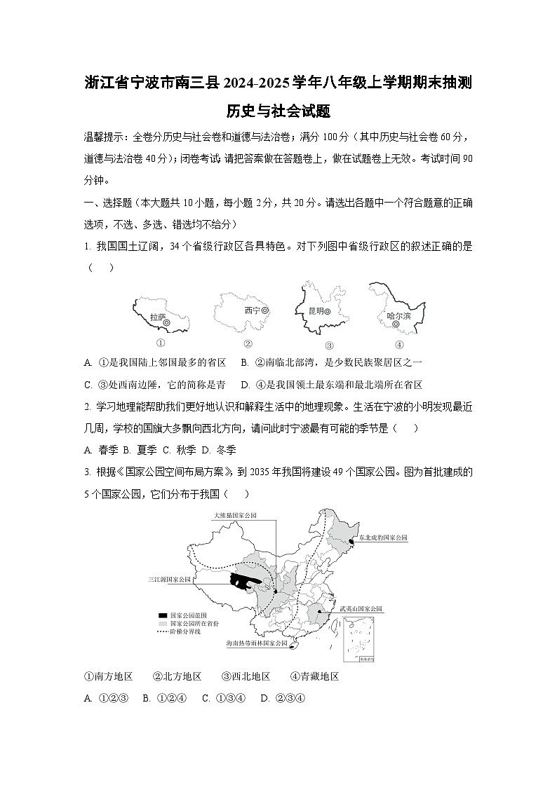 浙江省宁波市南三县2024-2025学年八年级上学期期末抽测历史与社会试卷（学生版）第1页