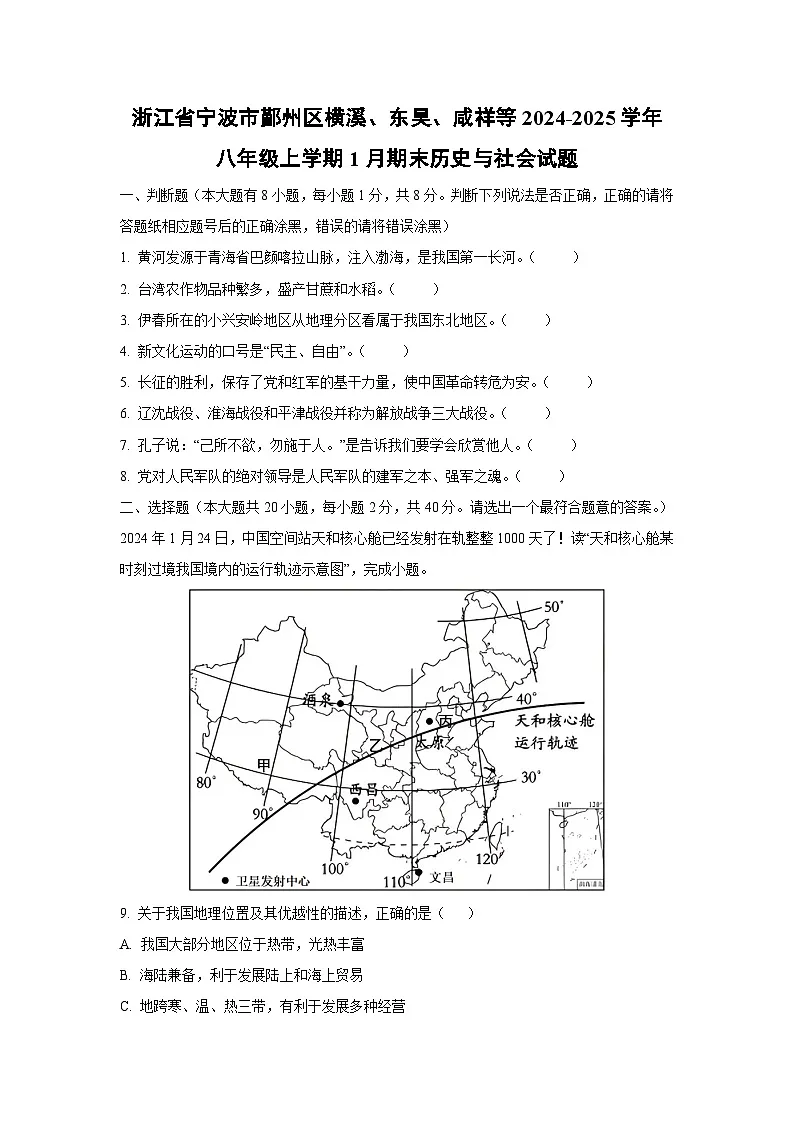 浙江省宁波市鄞州区横溪、东吴、咸祥等2024-2025学年八年级上学期1月期末历史与社会试卷（学生版）第1页