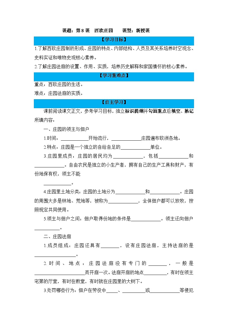 人教版部编初中历史九上3-8《西欧庄园》导学案有答案第1页