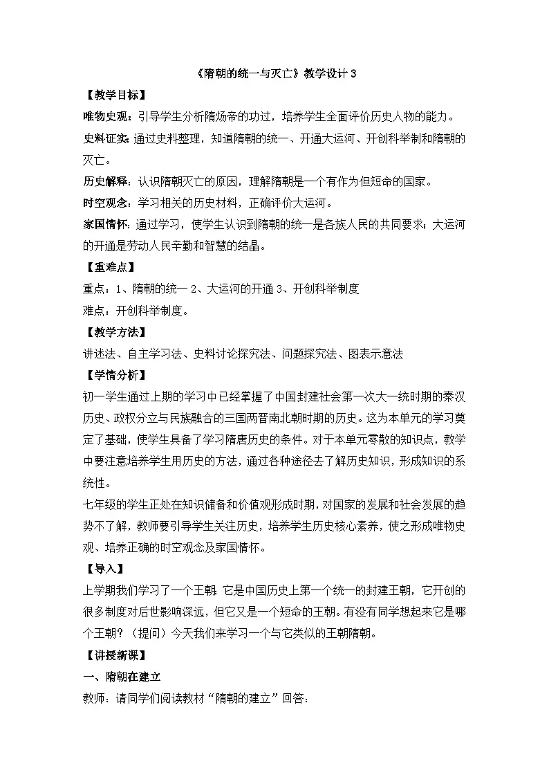 人教版部编初中历史七下1-1《隋朝的统一与灭亡》-教学设计第1页
