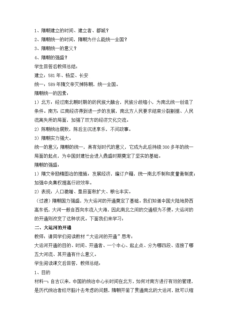 人教版部编初中历史七下1-1《隋朝的统一与灭亡》-教学设计第2页