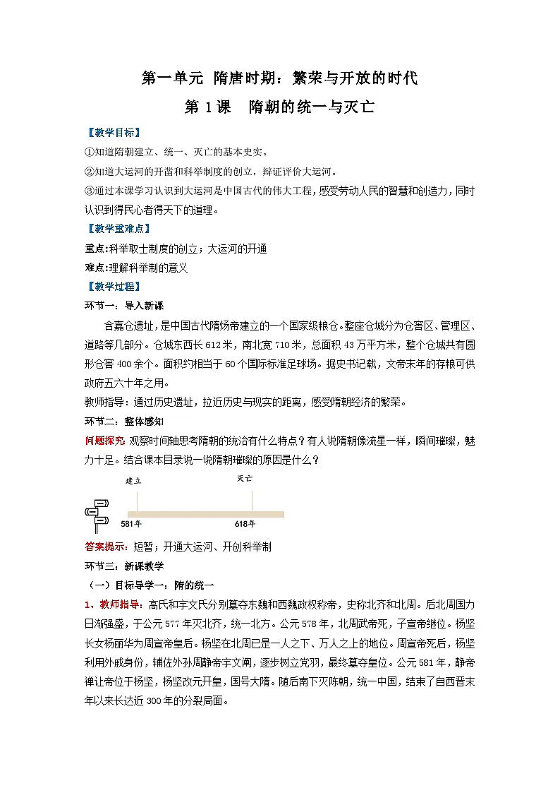 人教版部编初中历史七下1-1《隋朝的统一与灭亡》》 教学设计第1页