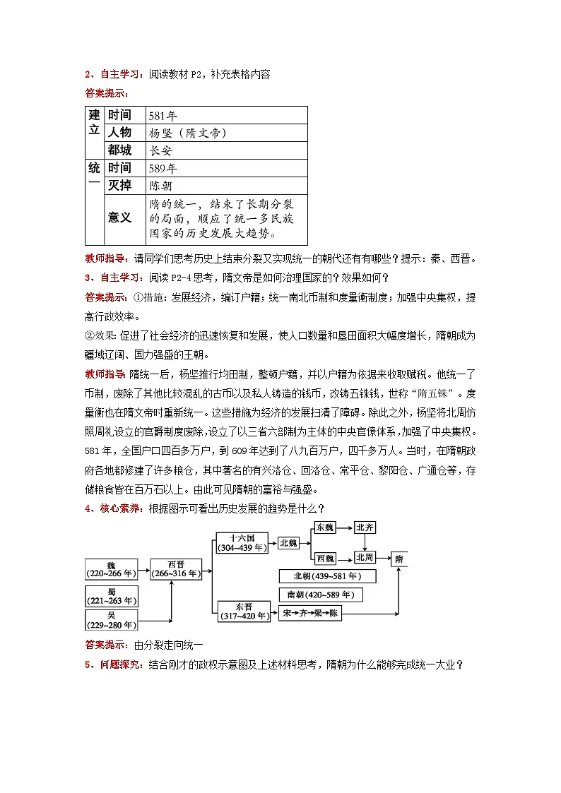 人教版部编初中历史七下1-1《隋朝的统一与灭亡》》 教学设计第2页