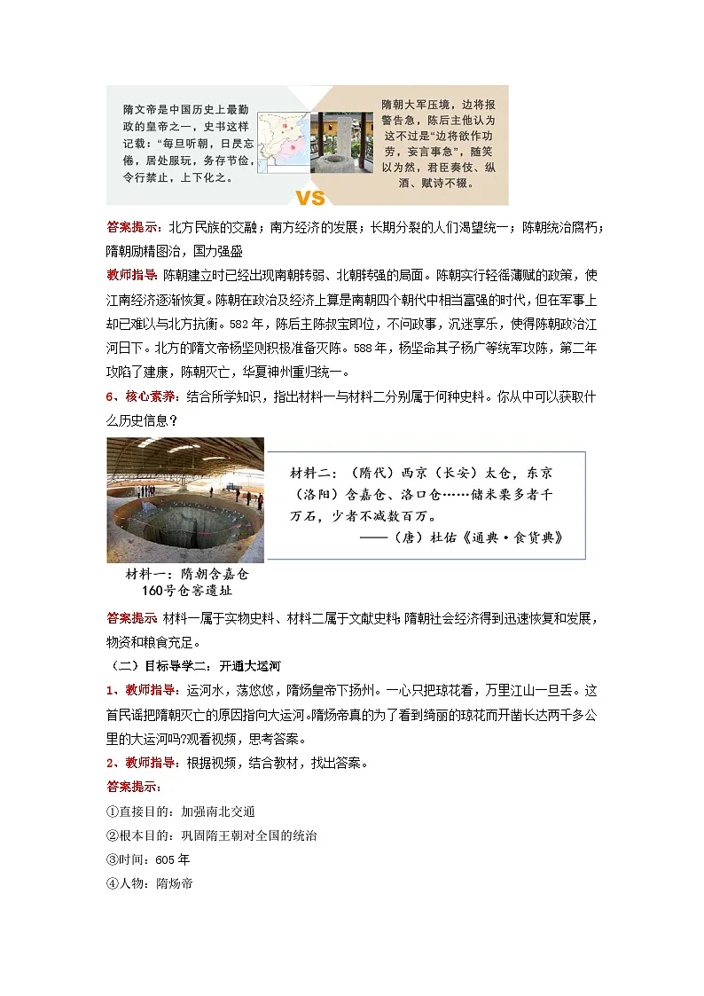 人教版部编初中历史七下1-1《隋朝的统一与灭亡》》 教学设计第3页