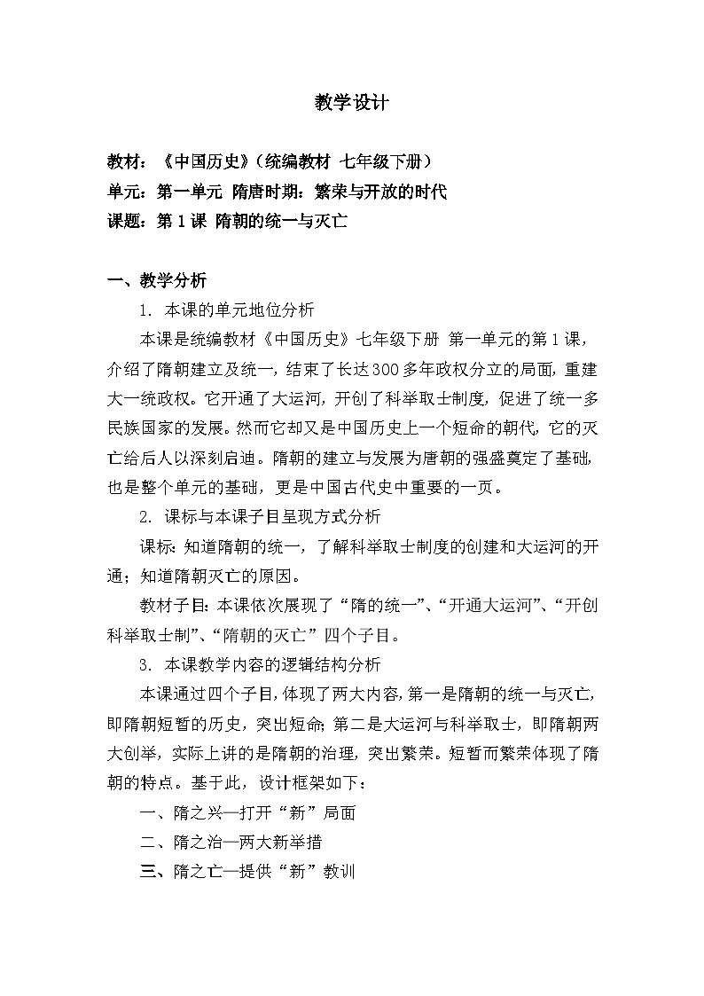教学设计：人教版部编初中历史七下1-1《隋朝的统一与灭亡》第1页