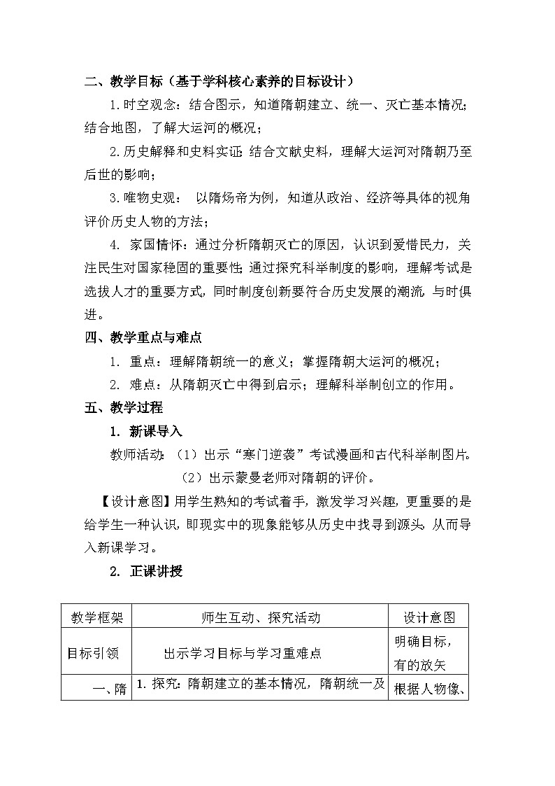 教学设计：人教版部编初中历史七下1-1《隋朝的统一与灭亡》第2页