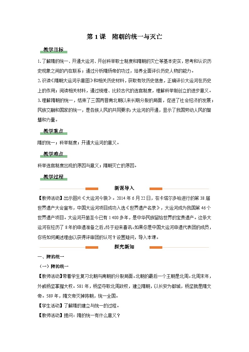 教学设计：人教版部编初中历史七下1-1隋朝的统一与灭亡第1页