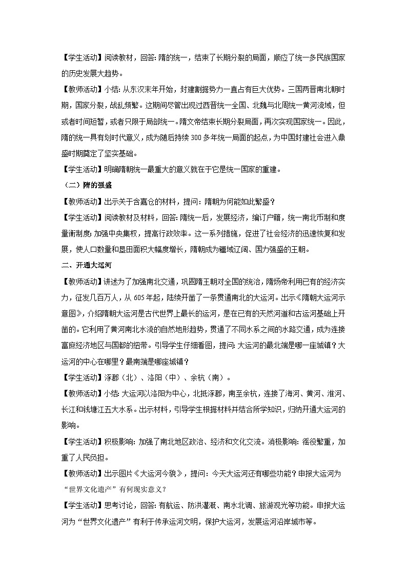 教学设计：人教版部编初中历史七下1-1隋朝的统一与灭亡第2页