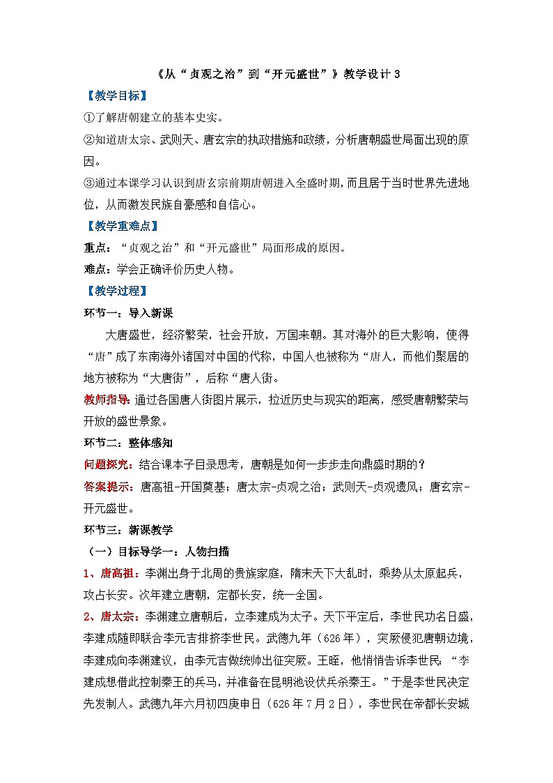 人教版部编初中历史七下1-2《从“贞观之治”到“开元盛世” 》教学设计第1页
