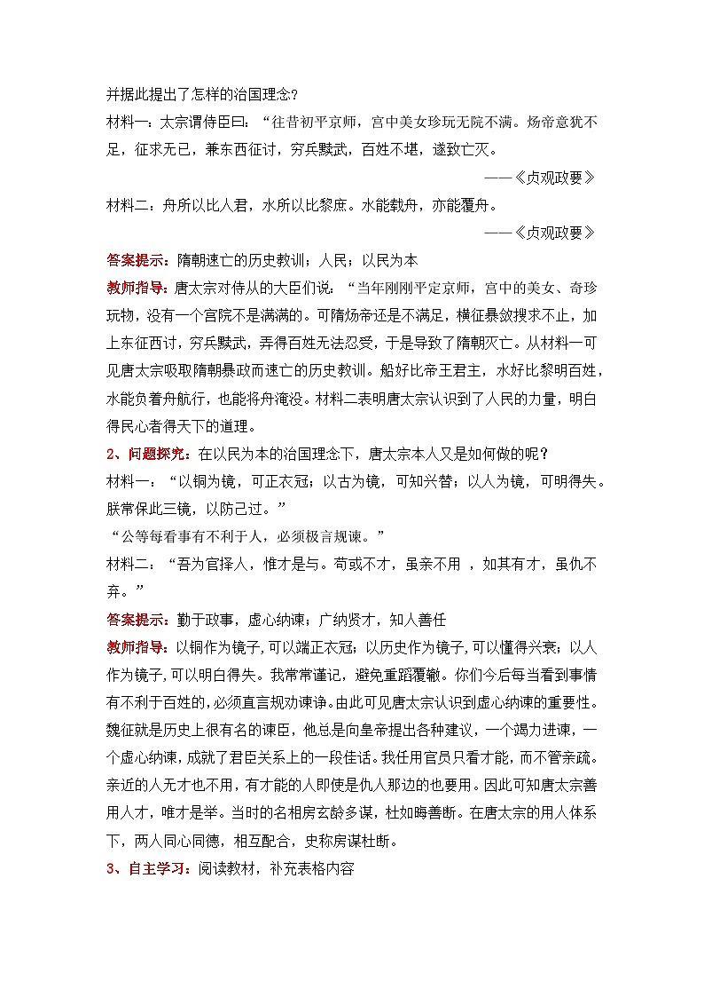 人教版部编初中历史七下1-2《从“贞观之治”到“开元盛世” 》教学设计第3页