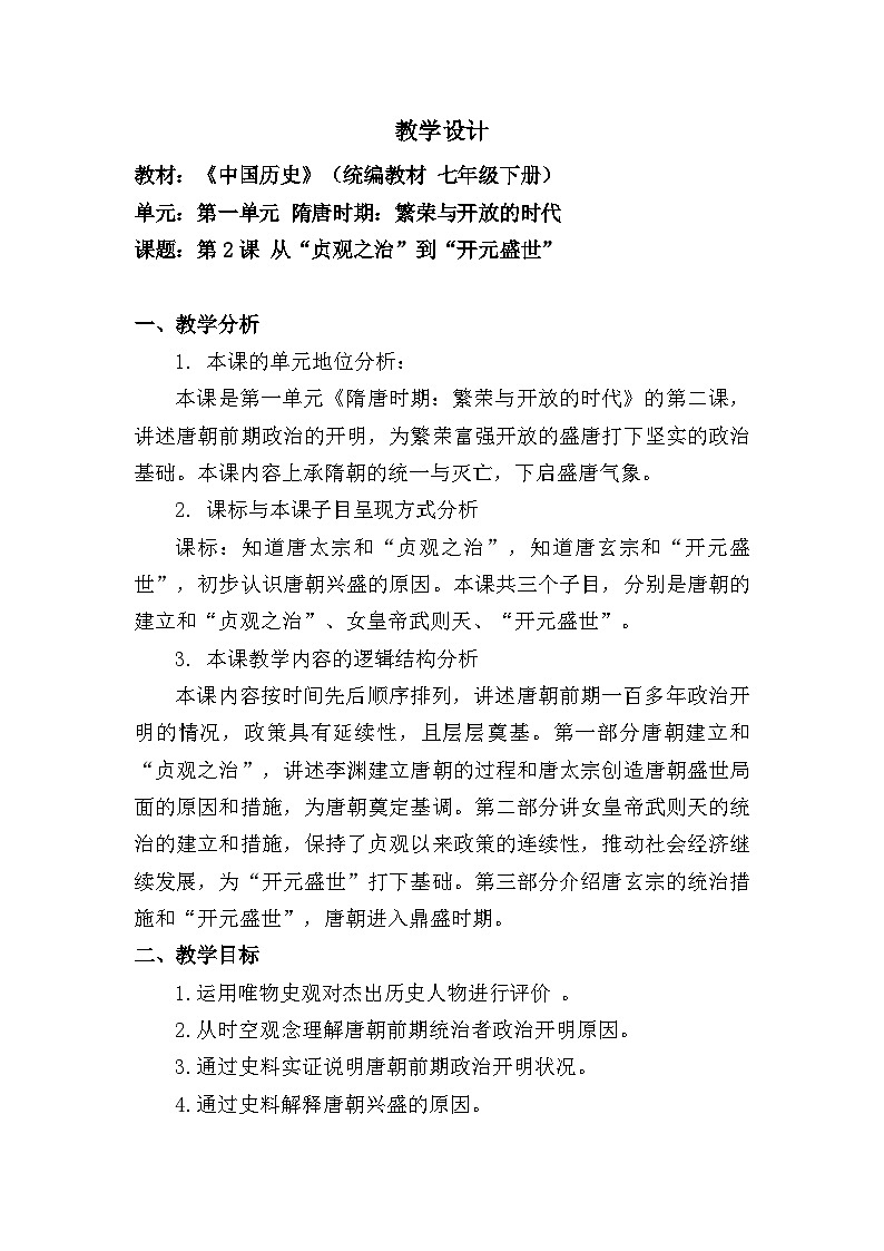 教学设计 人教版部编初中历史七下1-2《从“贞观之治”到“开元盛世”》第1页
