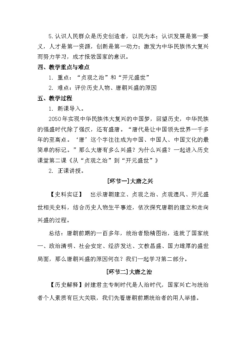 教学设计 人教版部编初中历史七下1-2《从“贞观之治”到“开元盛世”》第2页