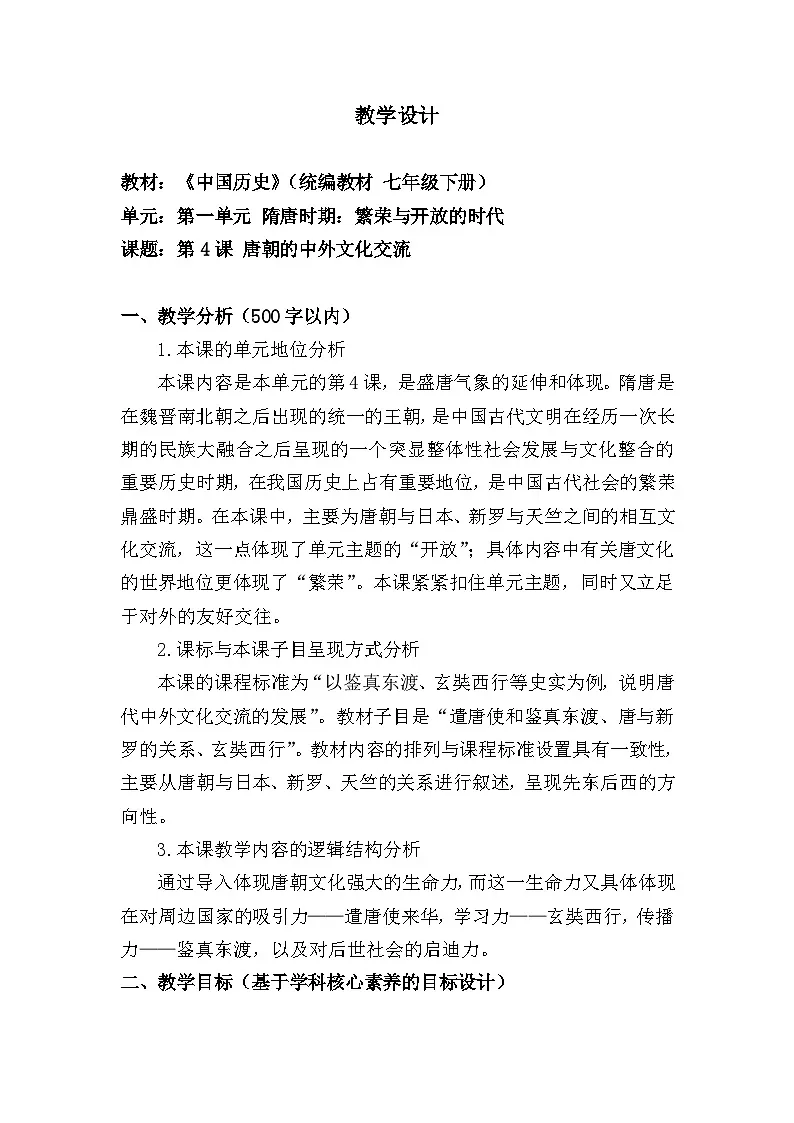 教学设计：人教版部编初中历史七下1-6《唐朝的中外文化交流》第1页