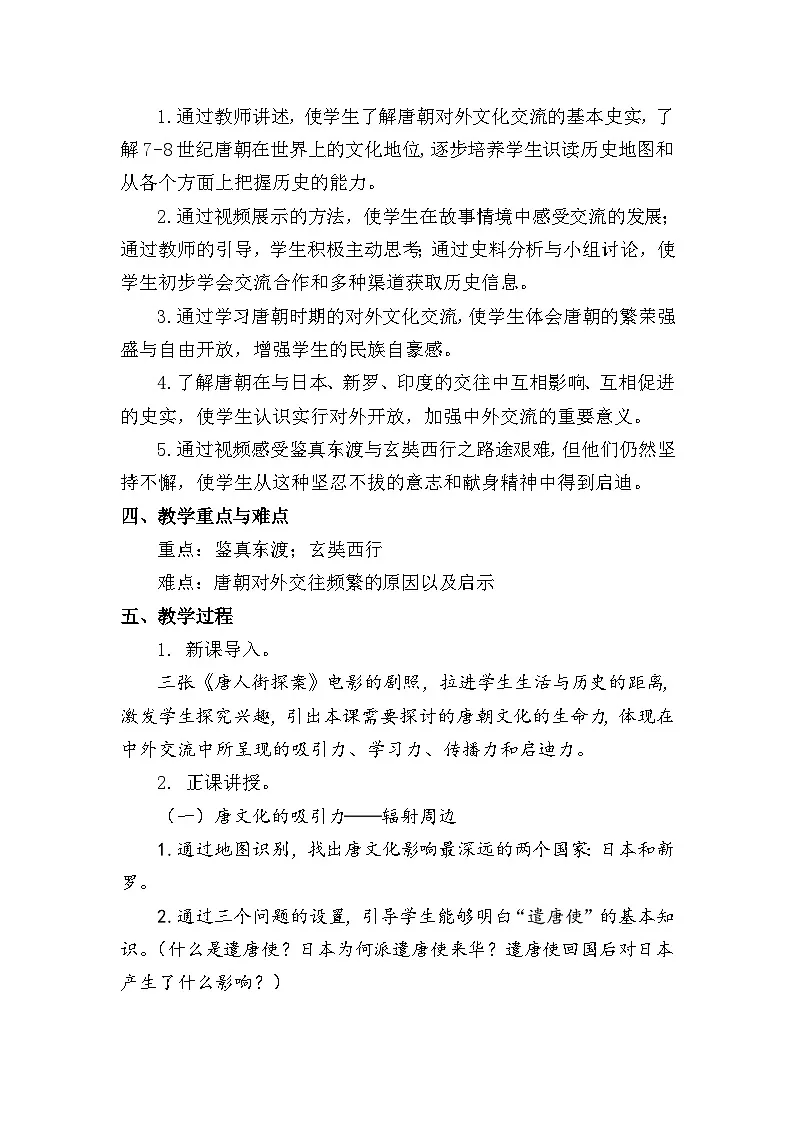 教学设计：人教版部编初中历史七下1-6《唐朝的中外文化交流》第2页