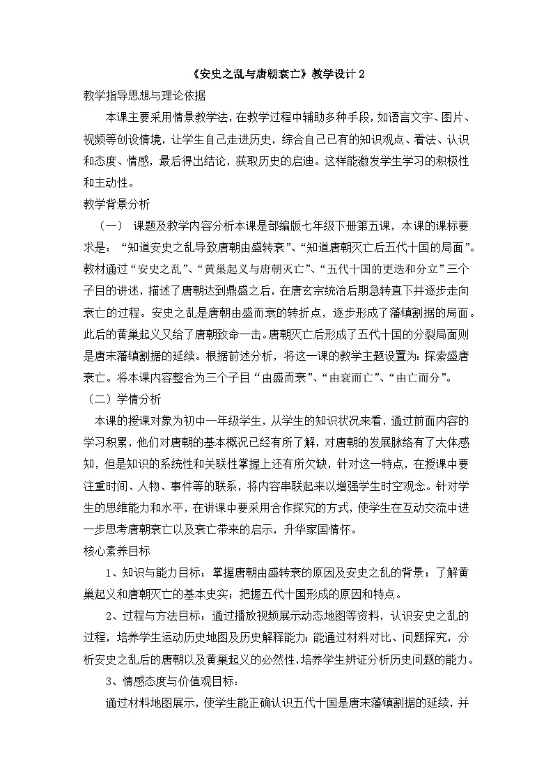 人教版部编初中历史七下1-4《安史之乱与唐朝衰亡》 教学设计第1页