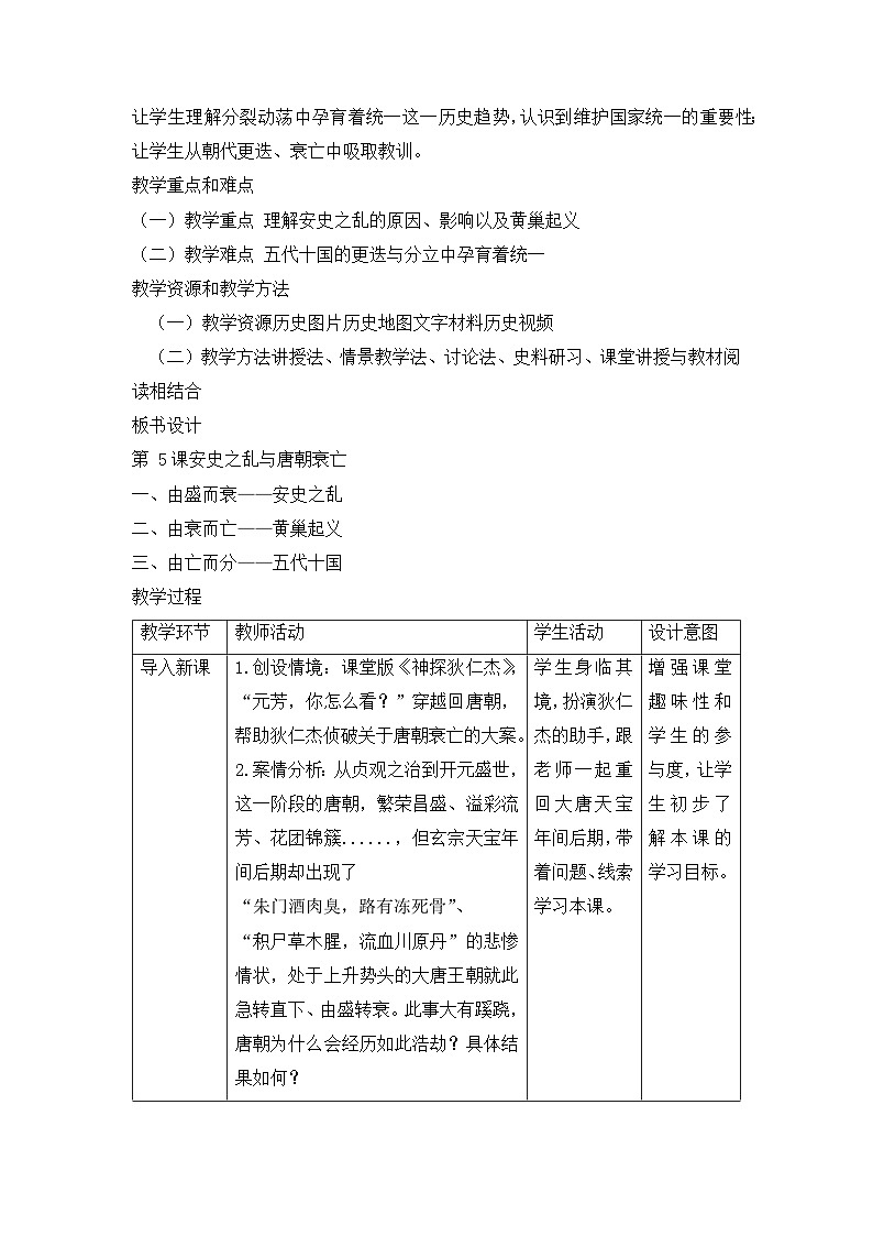 人教版部编初中历史七下1-4《安史之乱与唐朝衰亡》 教学设计第2页