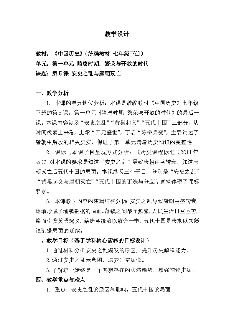 教学设计 人教版部编初中历史七下1-4《安史之乱与唐朝衰亡》第1页