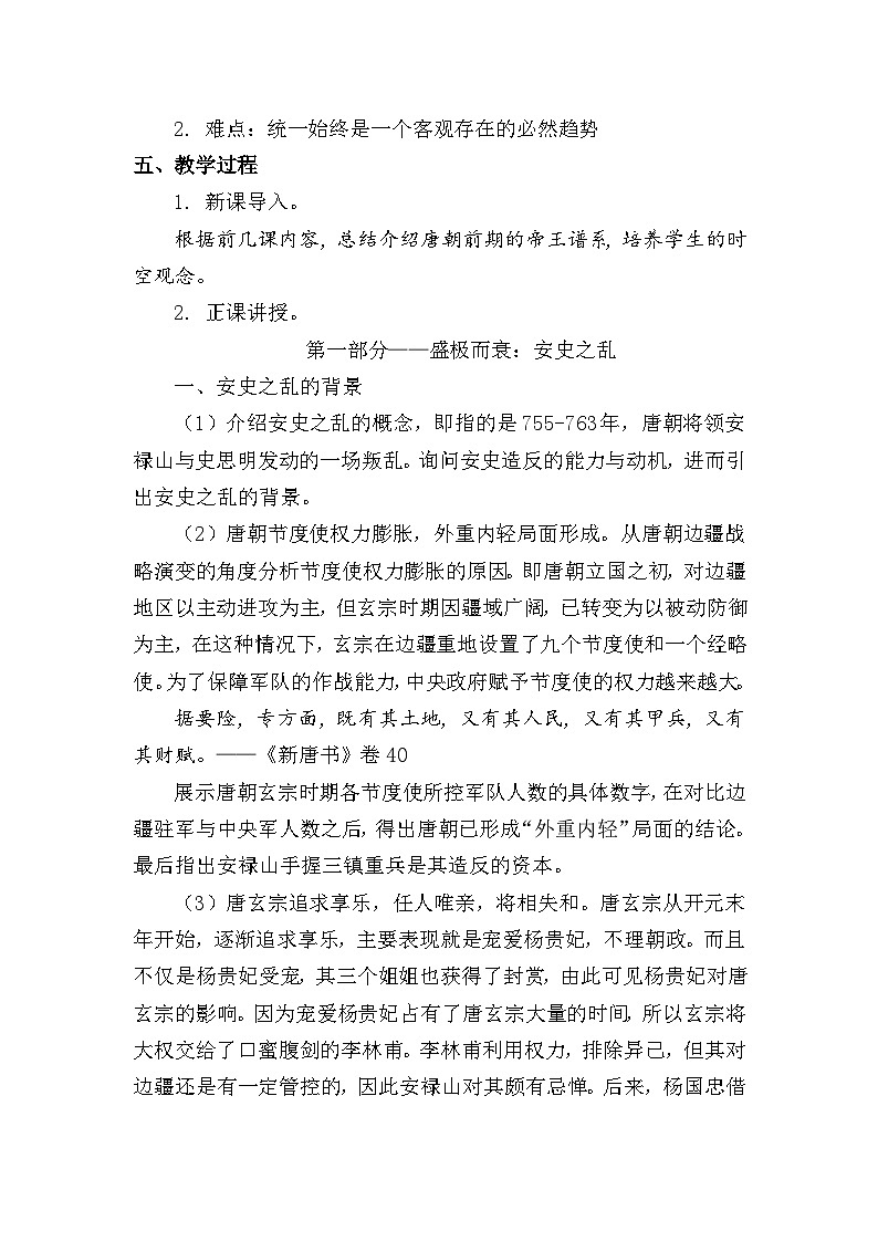 教学设计 人教版部编初中历史七下1-4《安史之乱与唐朝衰亡》第2页