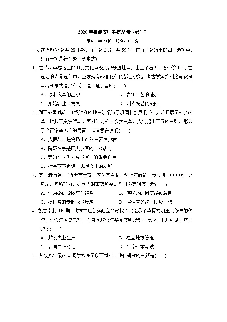 2026年福建省中考历史模拟测试卷(二)（含答案）第1页