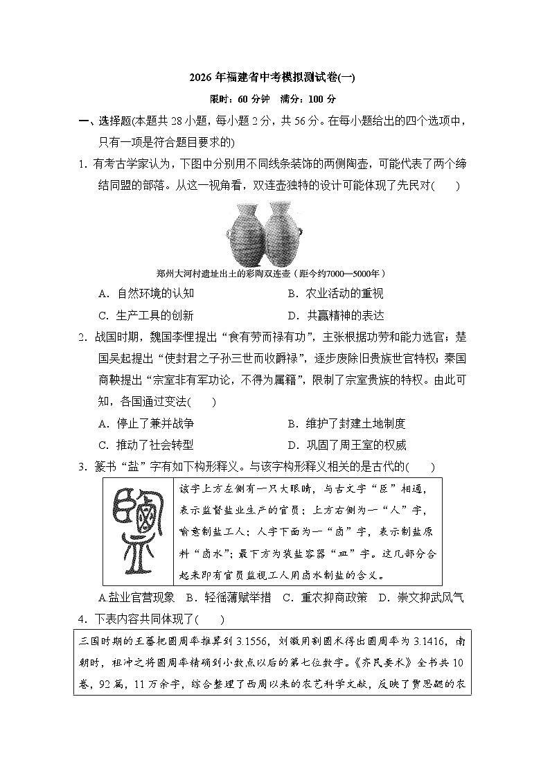 2026年福建省中考历史模拟测试卷(一)（含答案）第1页
