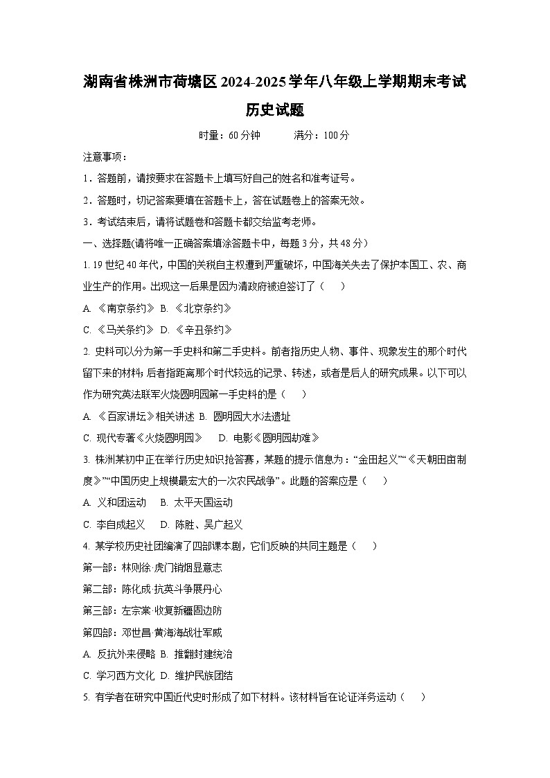 湖南省株洲市荷塘区2024-2025学年八年级上学期期末考试历史试卷（学生版）第1页
