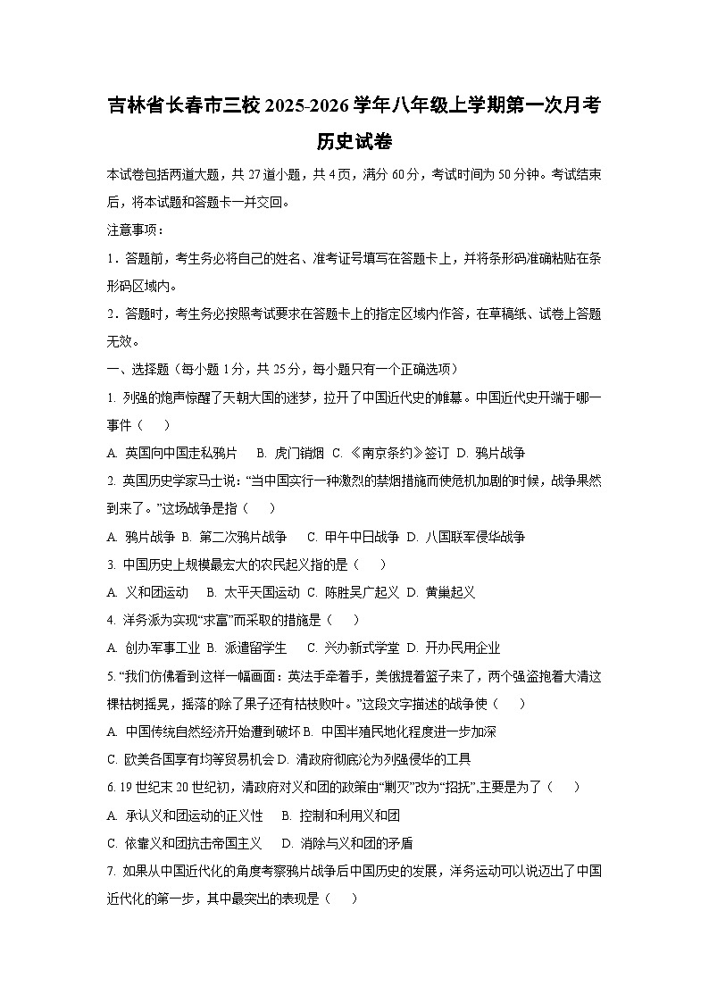 吉林省长春市三校2025-2026学年八年级上学期第一次月考历史试卷（学生版）第1页