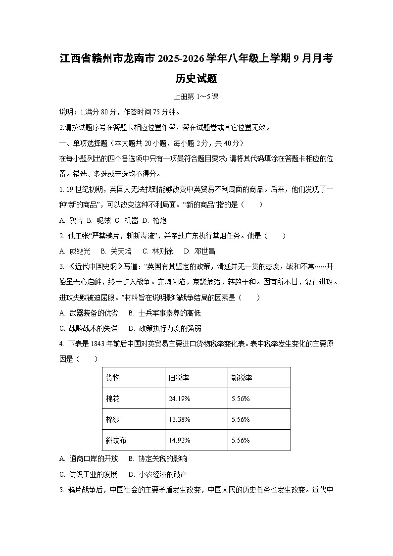 江西省赣州市龙南市2025-2026学年八年级上学期9月月考历史试卷（学生版）第1页
